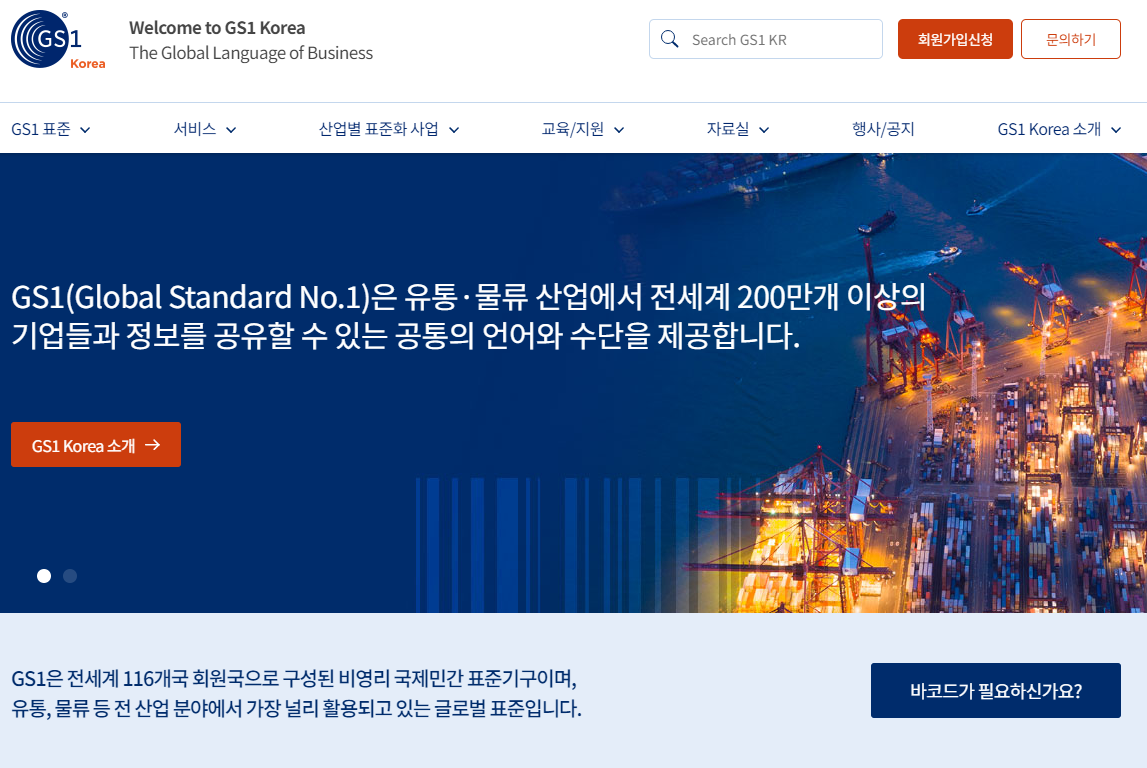 GS1 Korea(유통물류진흥원) 페이지